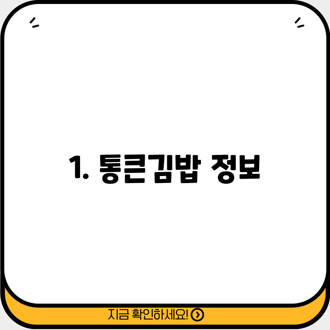 1. 통큰김밥 정보