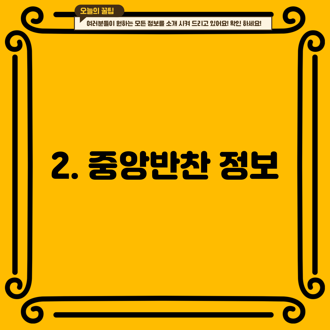 2. 중앙반찬 정보