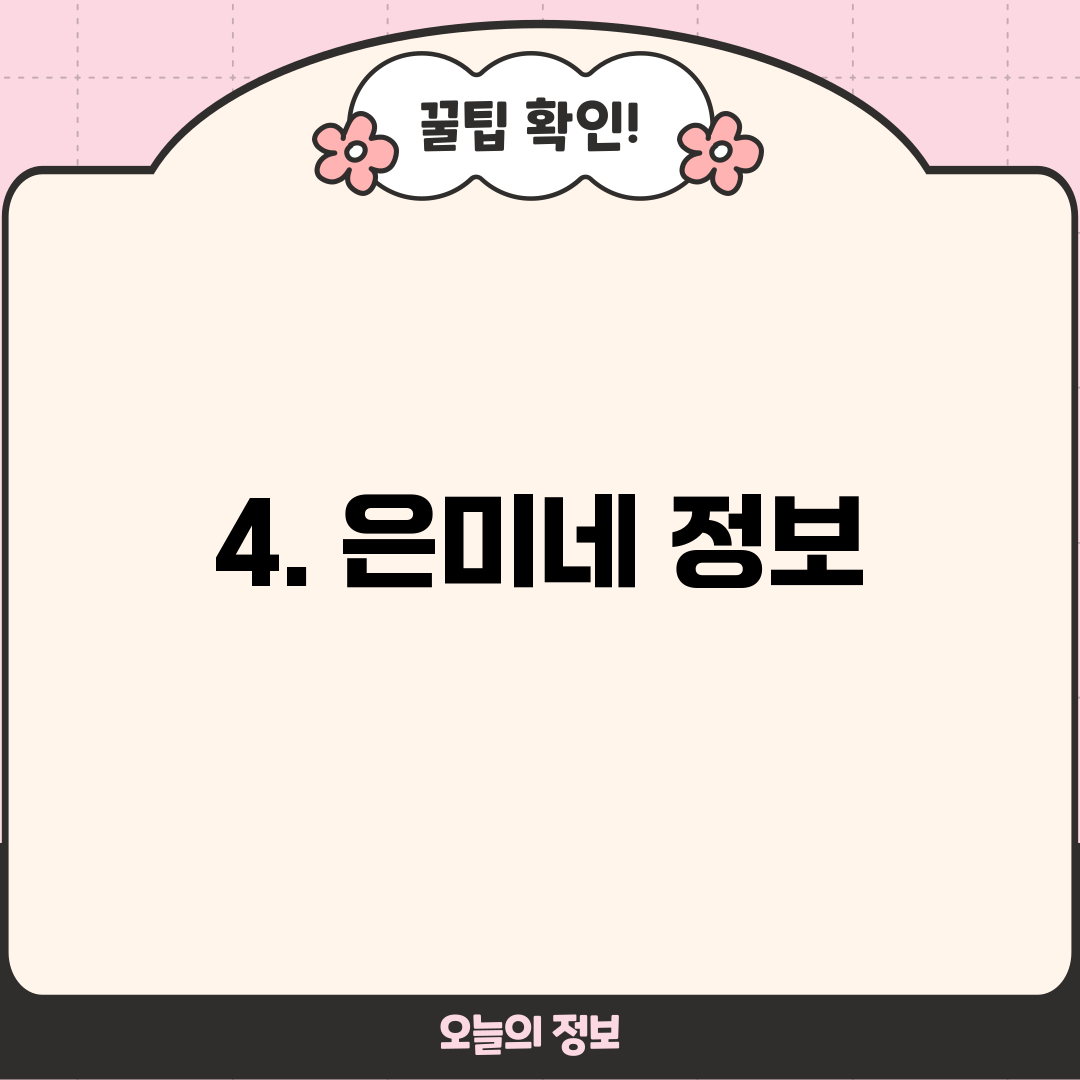 4. 은미네 정보