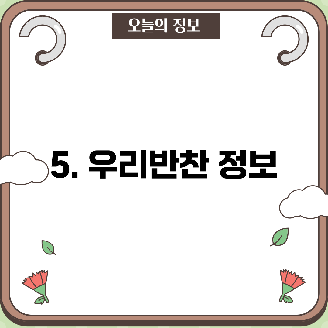 5. 우리반찬 정보