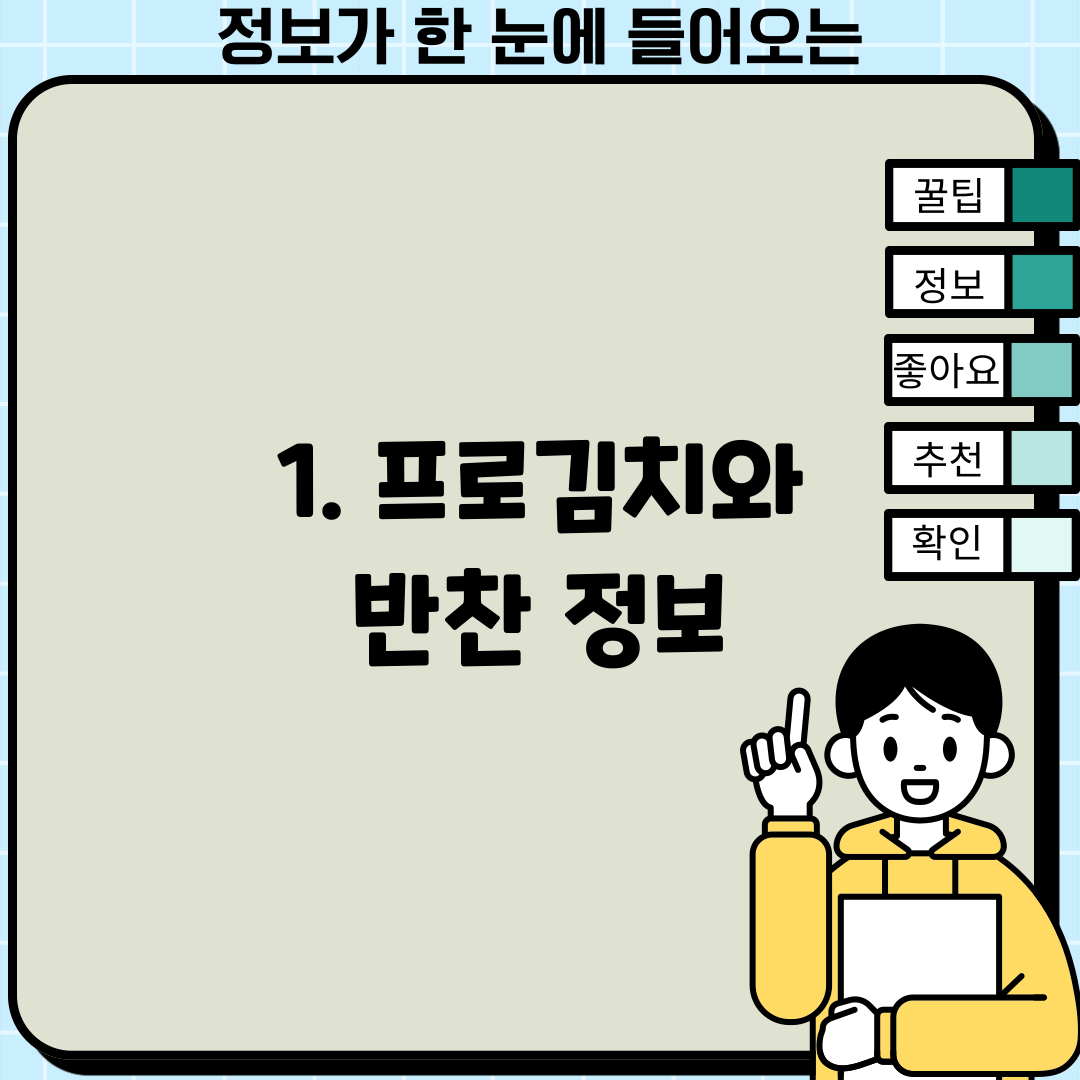 1. 프로김치와 반찬 정보
