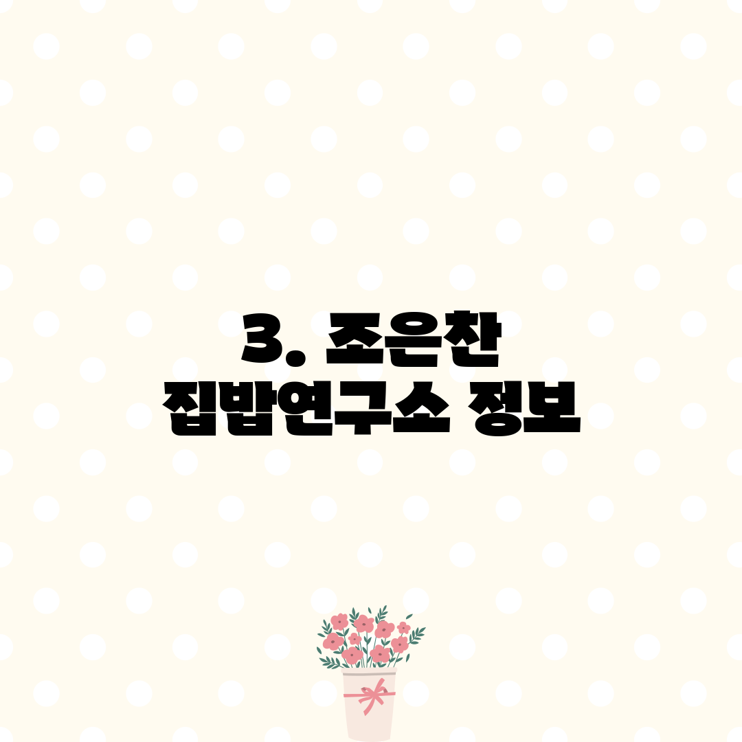 3. 조은찬 집밥연구소 정보