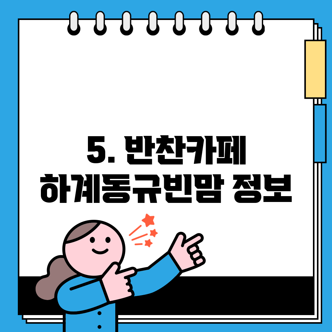5. 반찬카페 하계동규빈맘 정보
