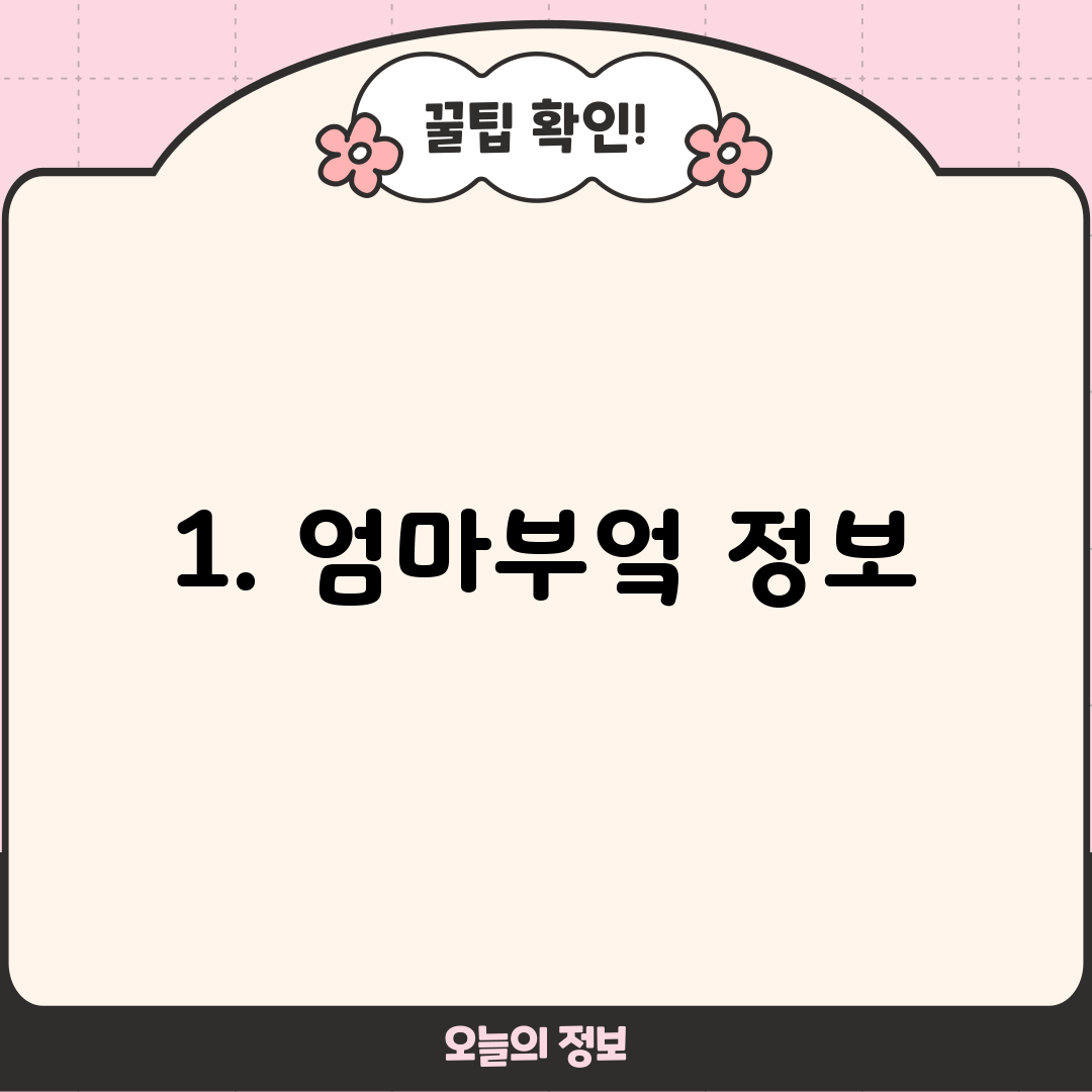 1. 엄마부엌 정보
