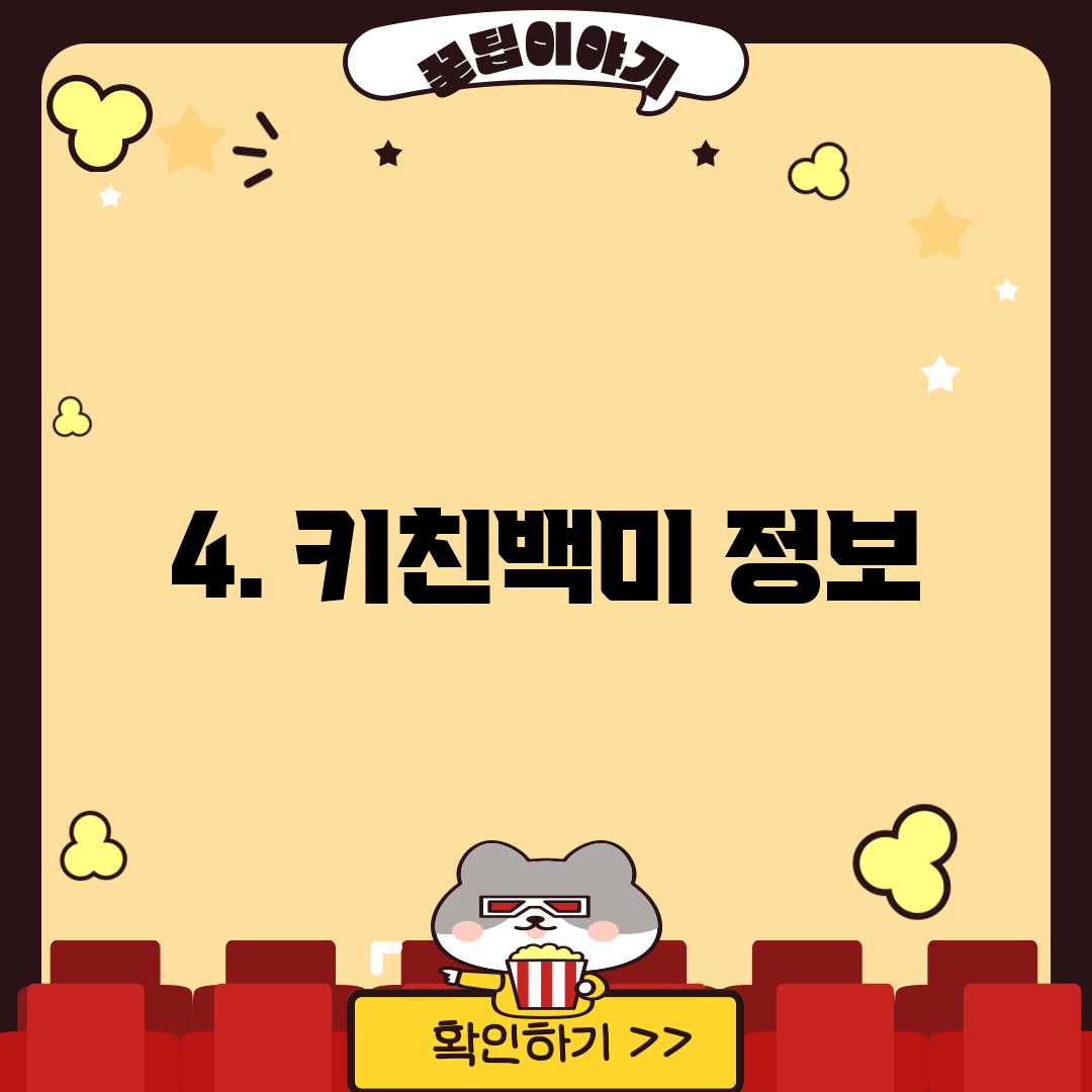 4. 키친백미 정보