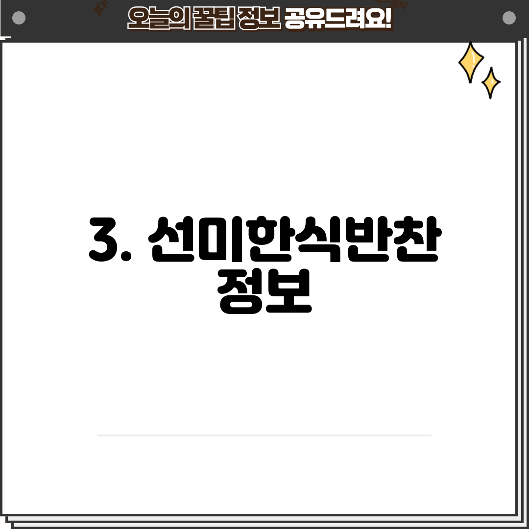 3. 선미한식반찬 정보