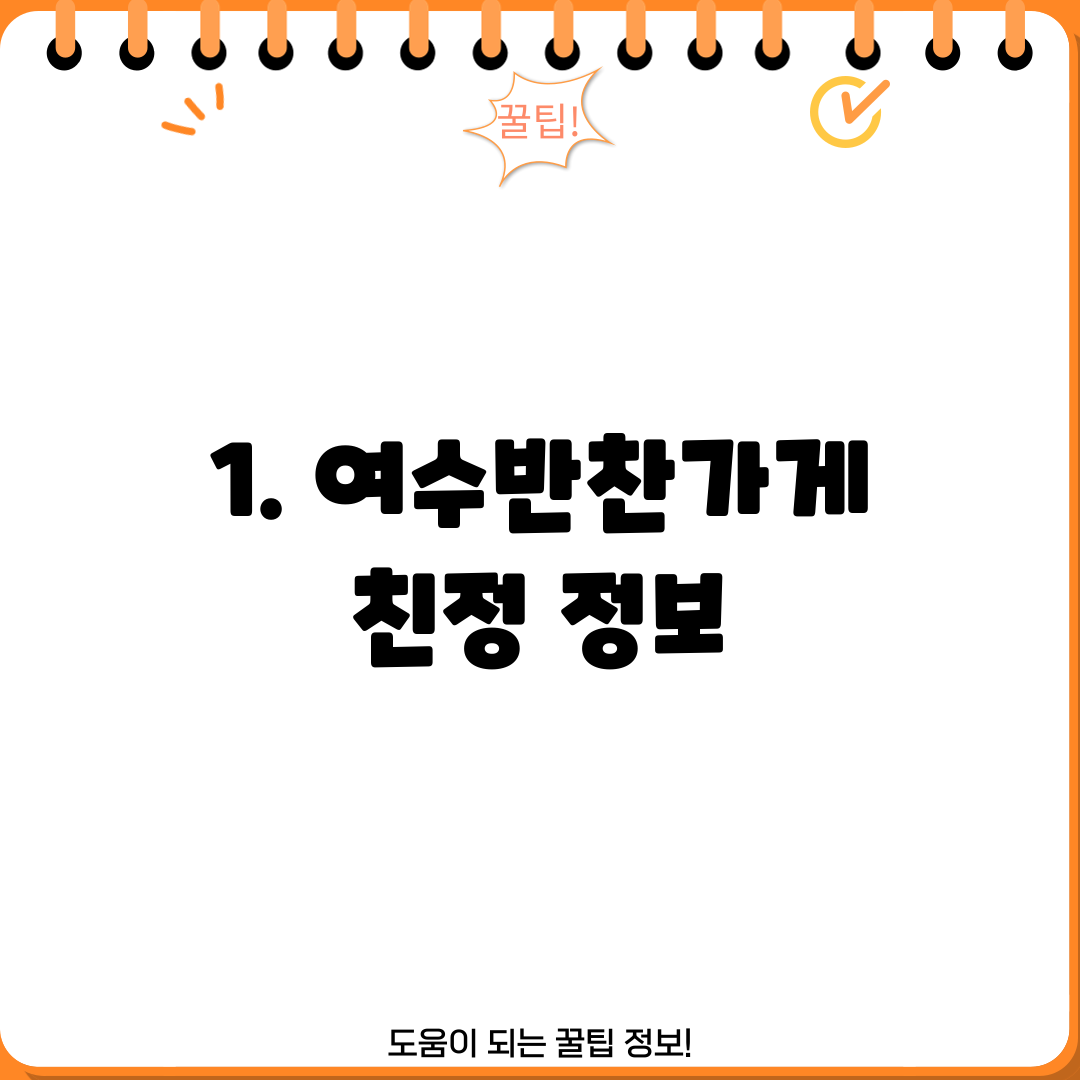 1. 여수반찬가게 친정 정보