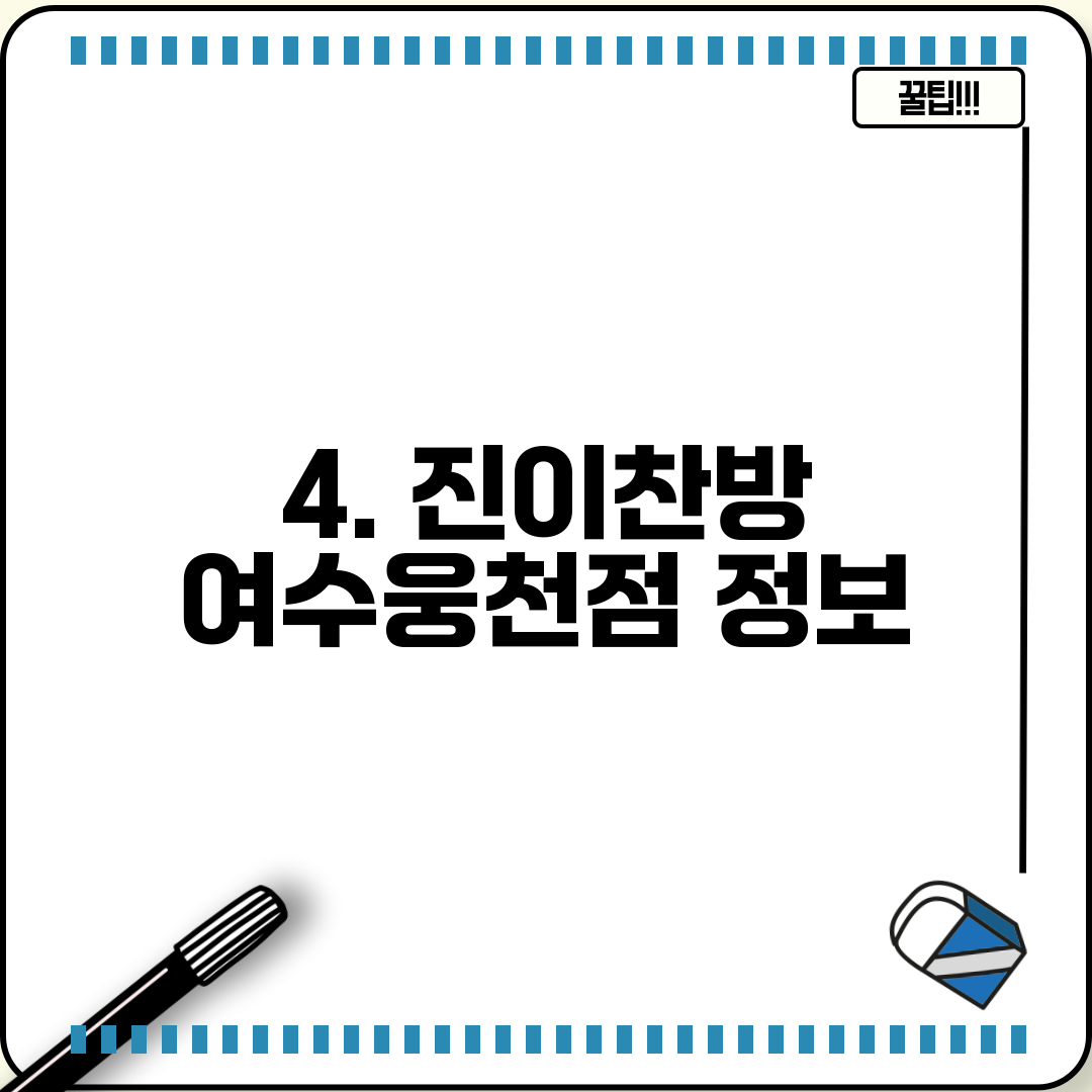 4. 진이찬방 여수웅천점 정보