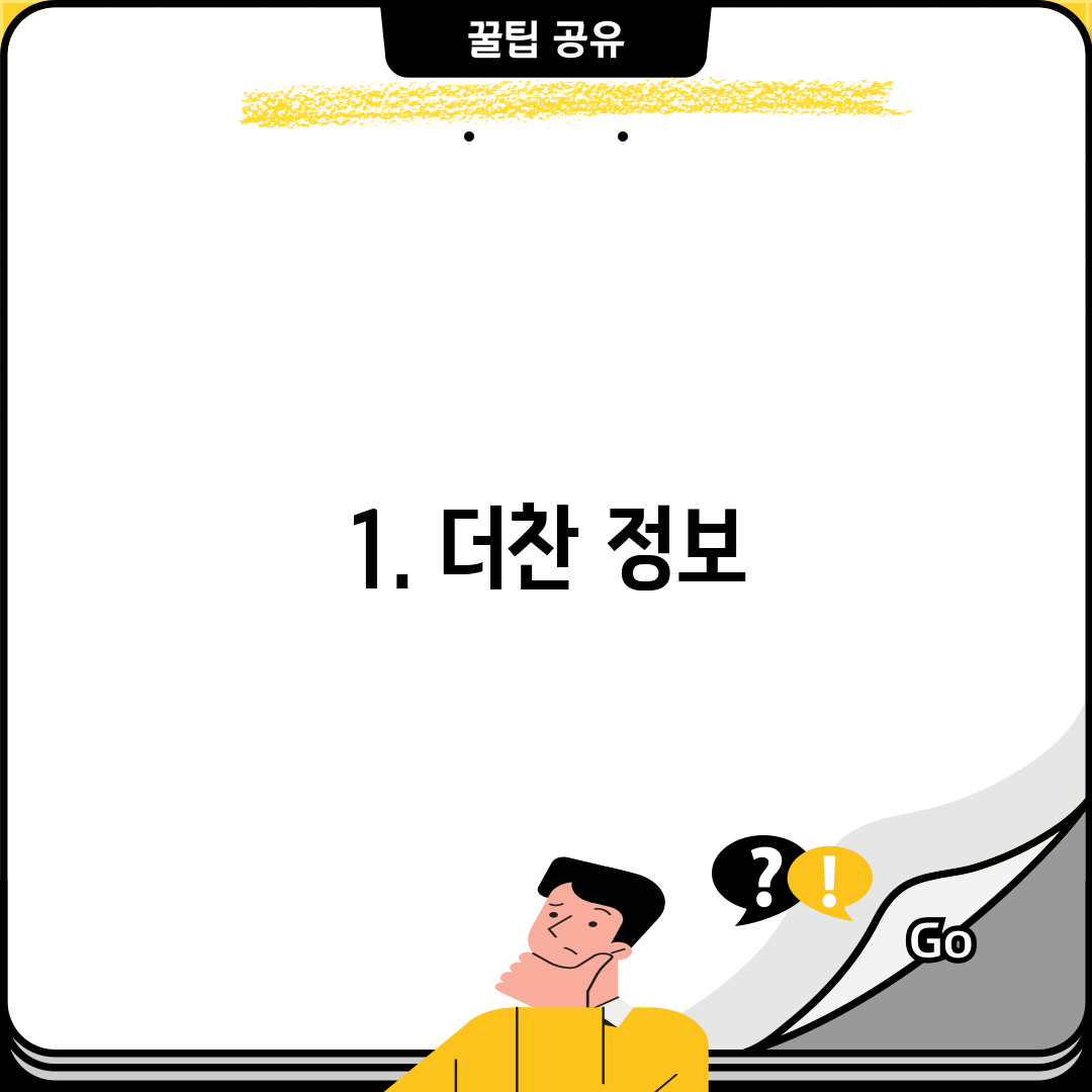 1. 더찬 정보