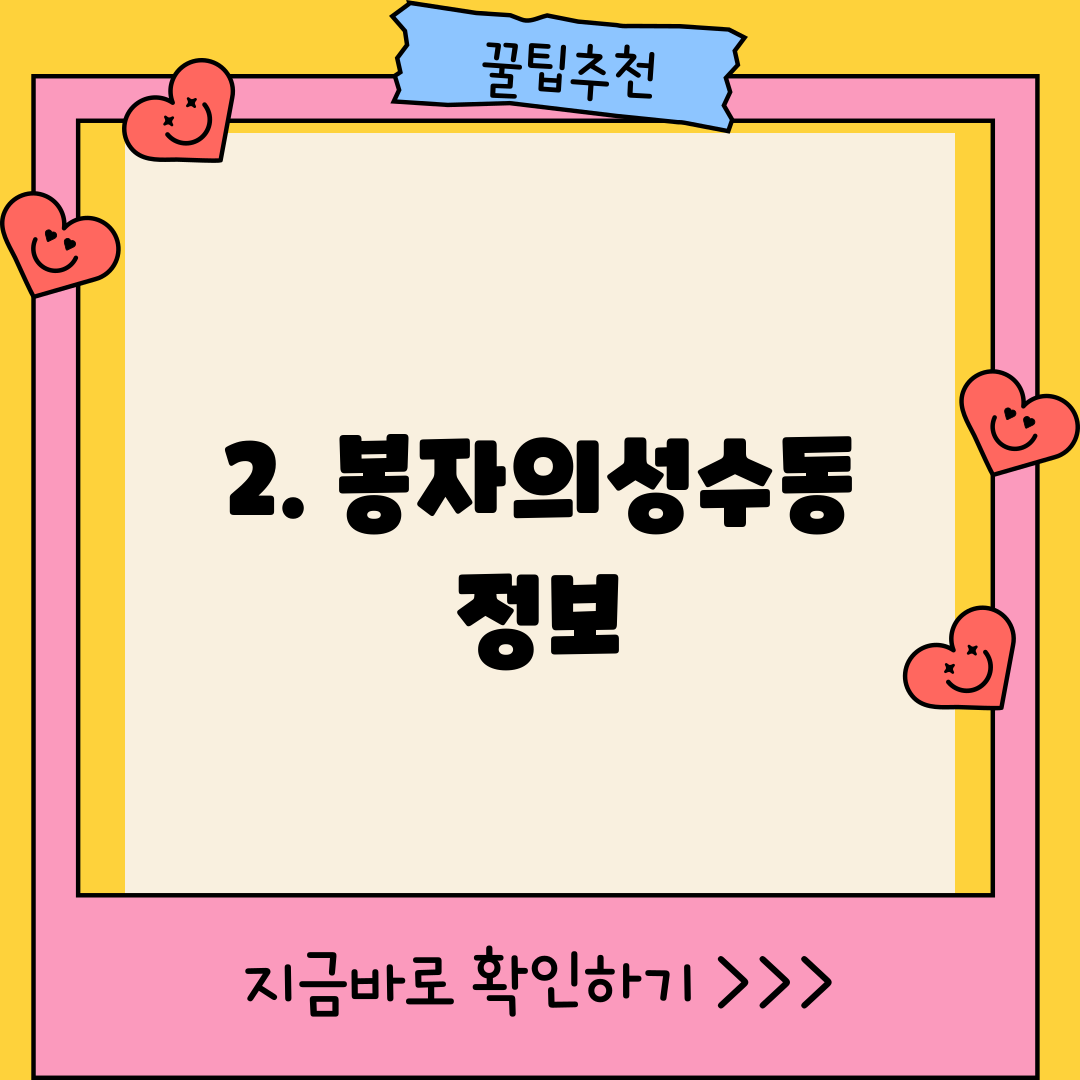 2. 봉자의성수동 정보