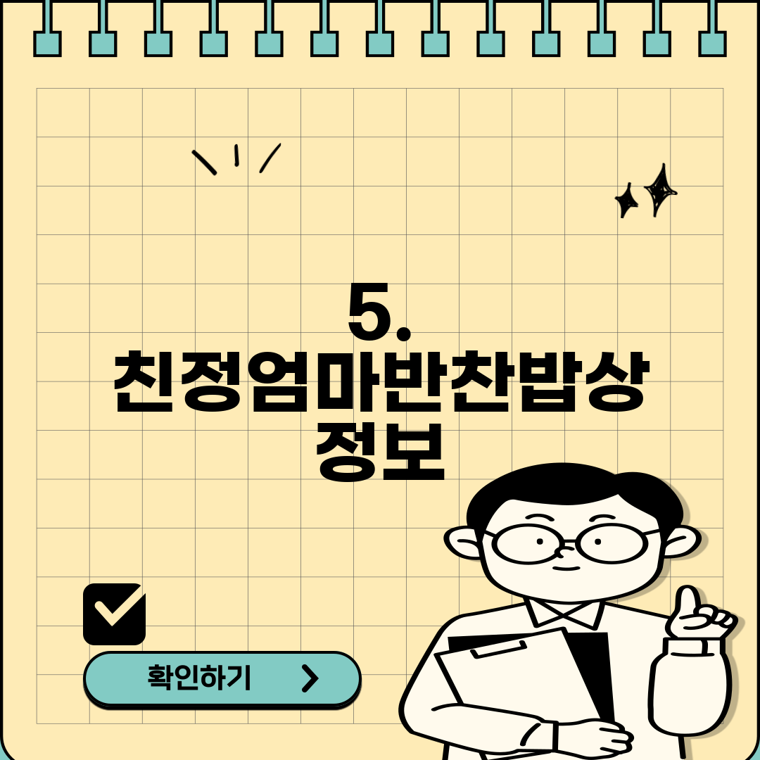 5. 친정엄마반찬밥상 정보