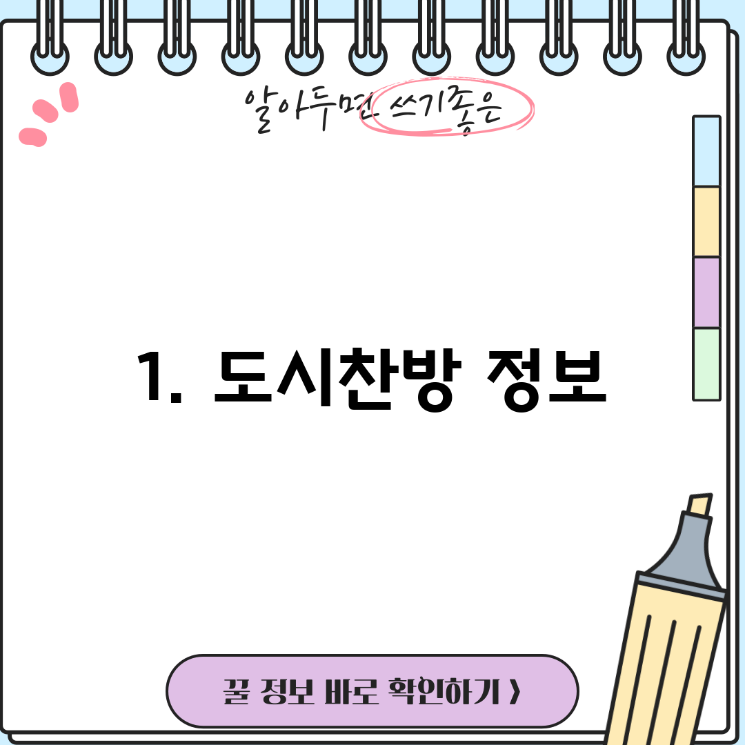 1. 도시찬방 정보