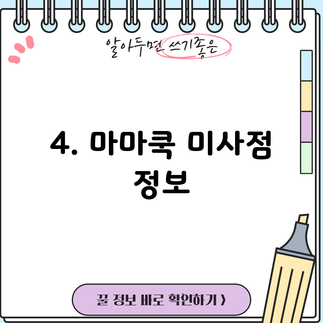 4. 마마쿡 미사점 정보
