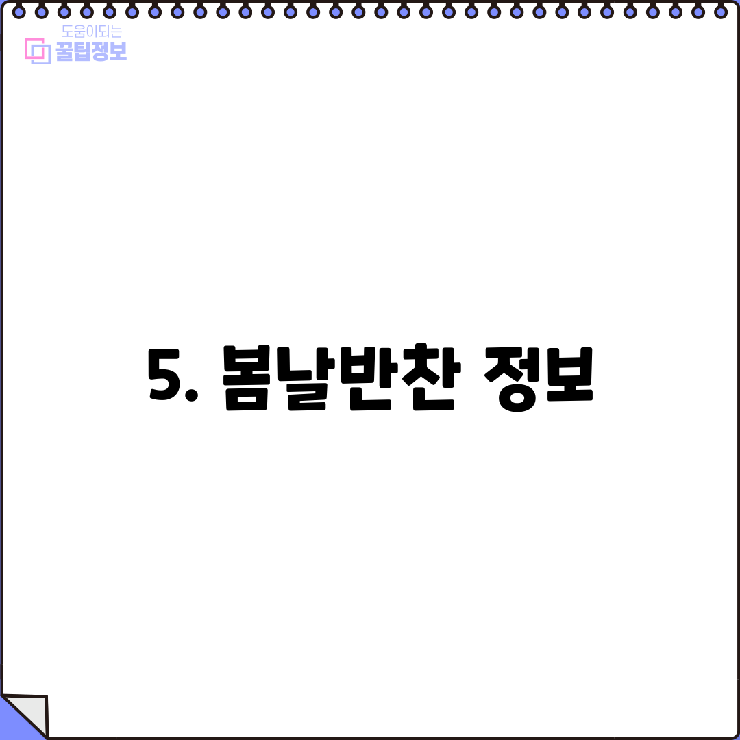 5. 봄날반찬 정보