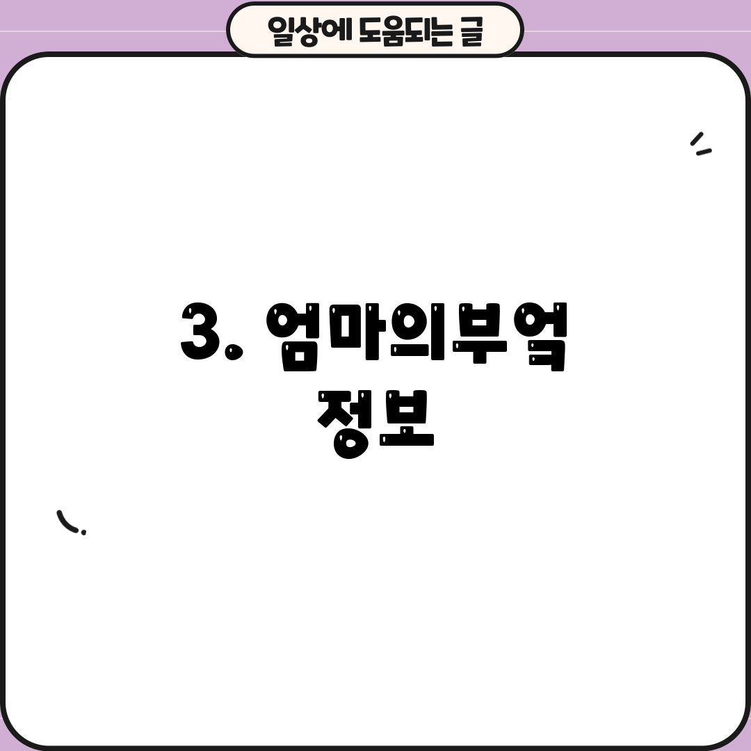 3. 엄마의부엌 정보