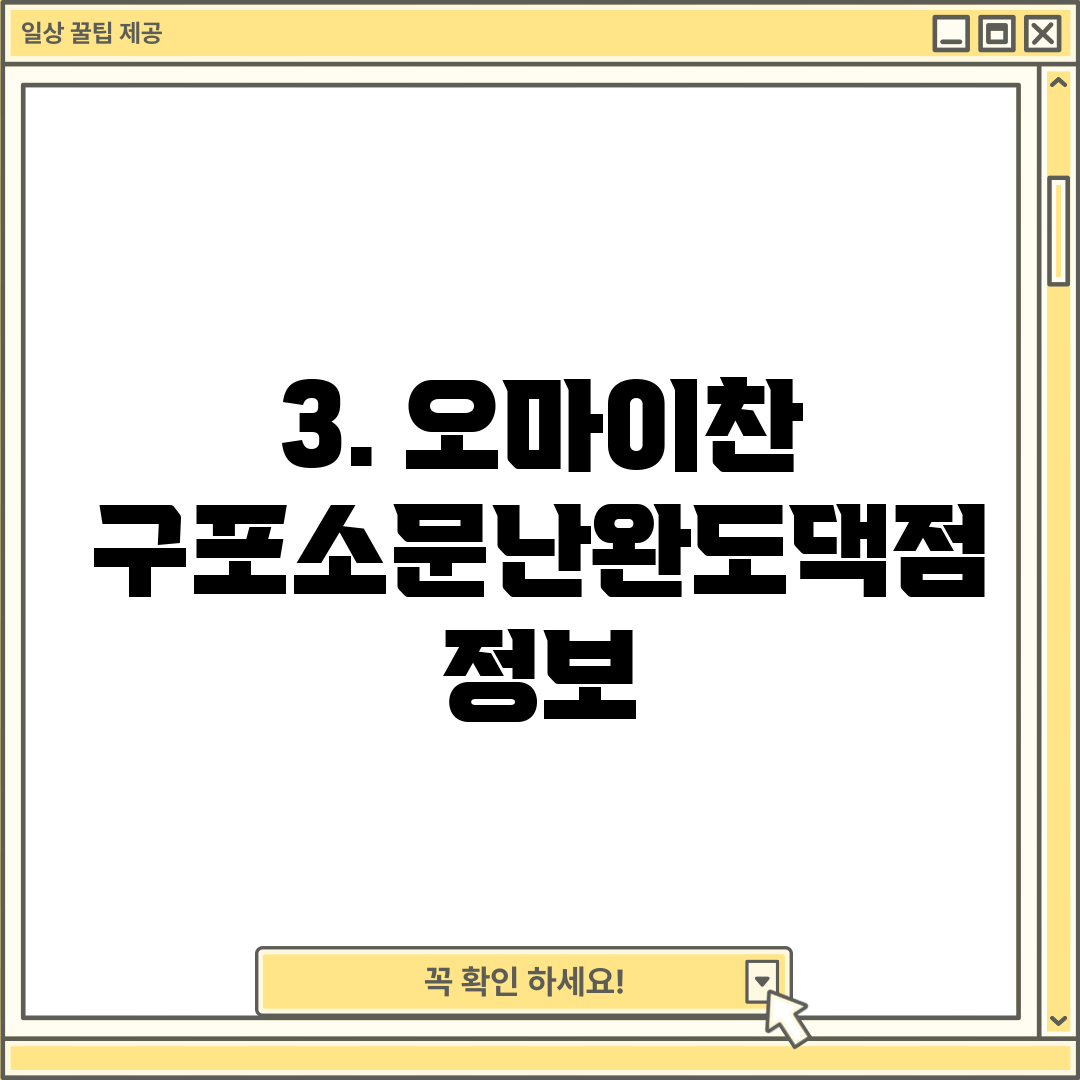 3. 오마이찬 구포소문난완도댁점 정보