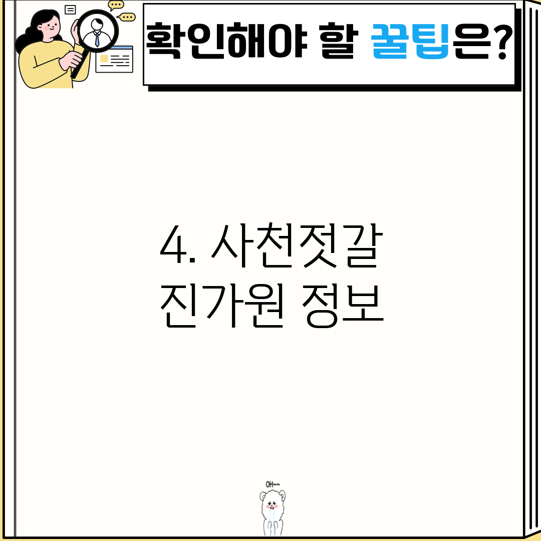 4. 사천젓갈 진가원 정보