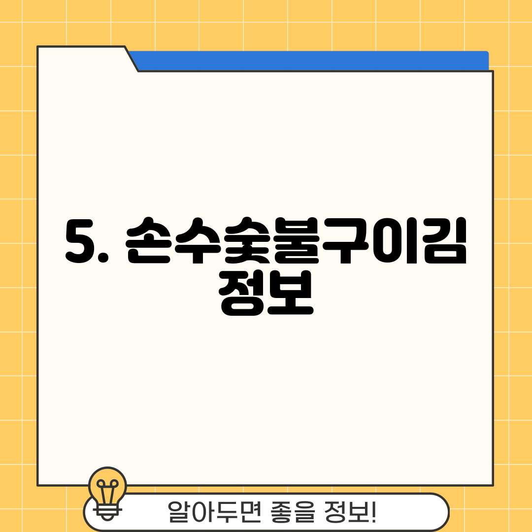 5. 손수숯불구이김 정보