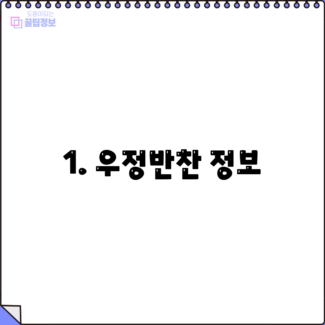 1. 우정반찬 정보