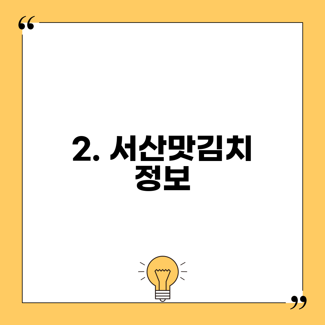 2. 서산맛김치 정보