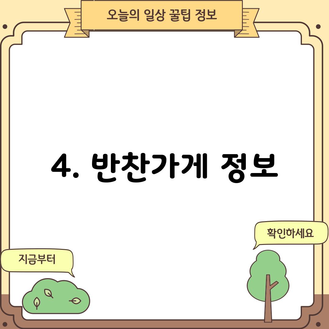 4. 반찬가게 정보