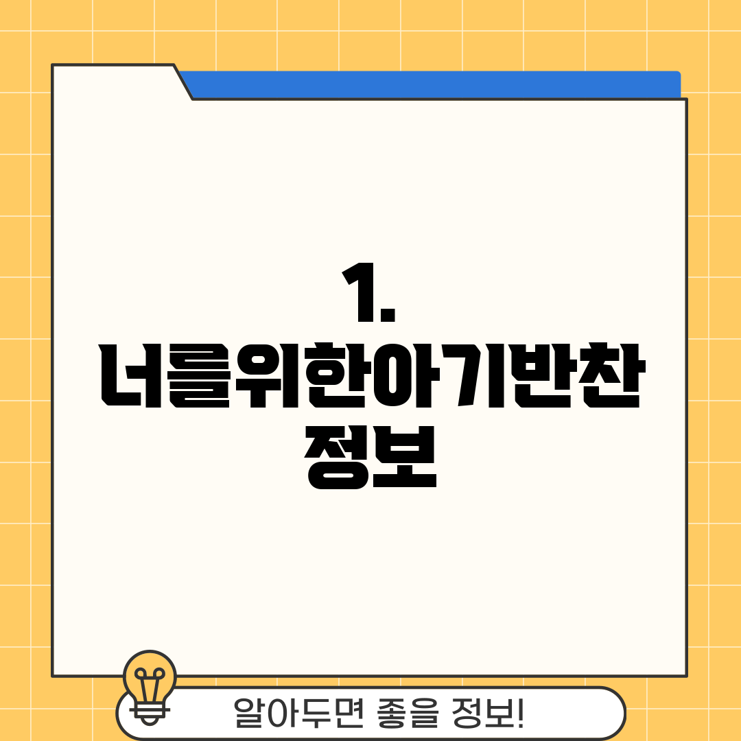 1. 너를위한아기반찬 정보