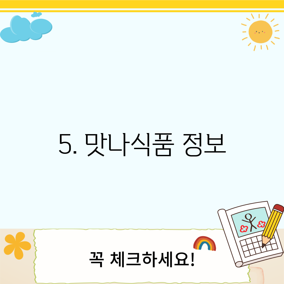 5. 맛나식품 정보