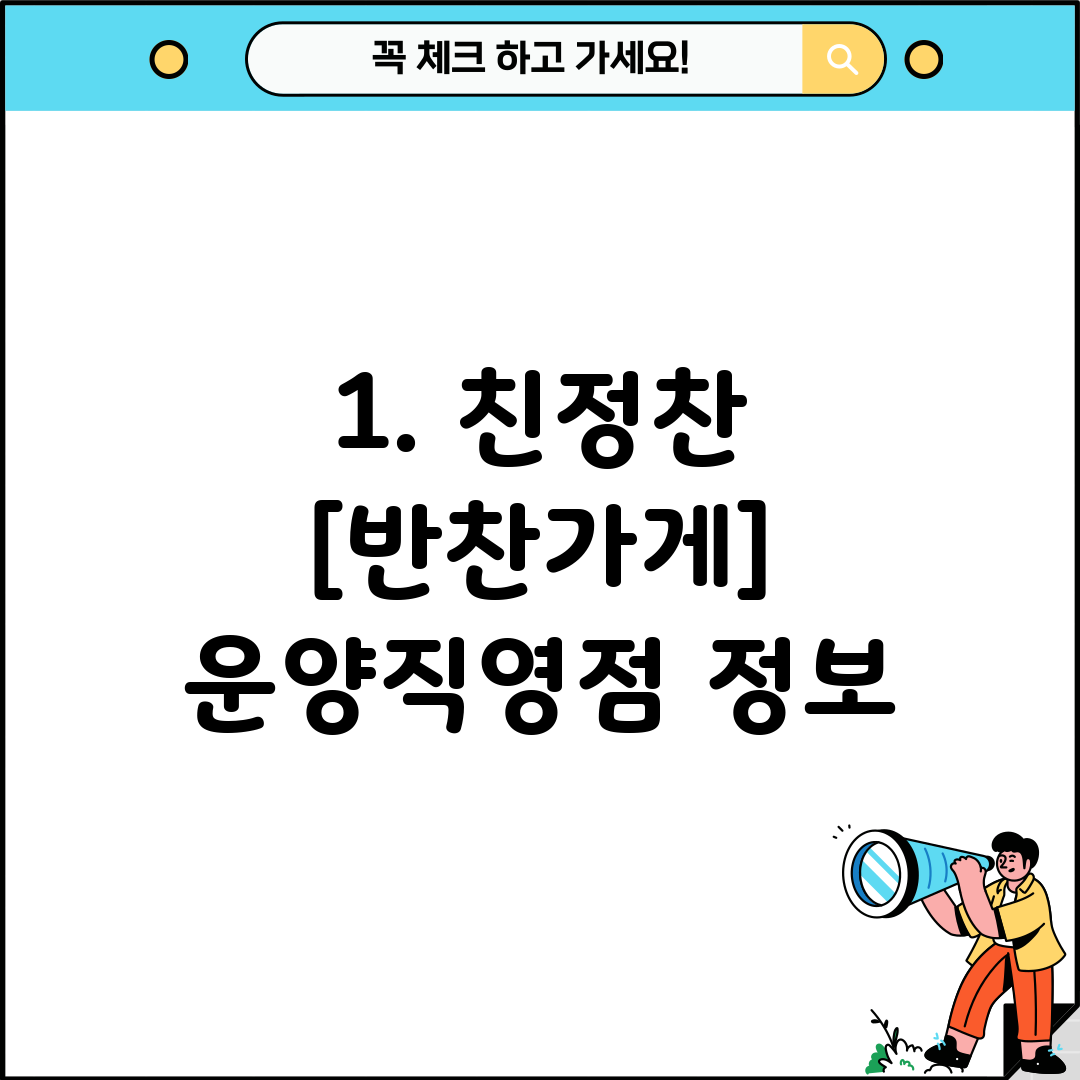 1. 친정찬 [반찬가게] 운양직영점 정보