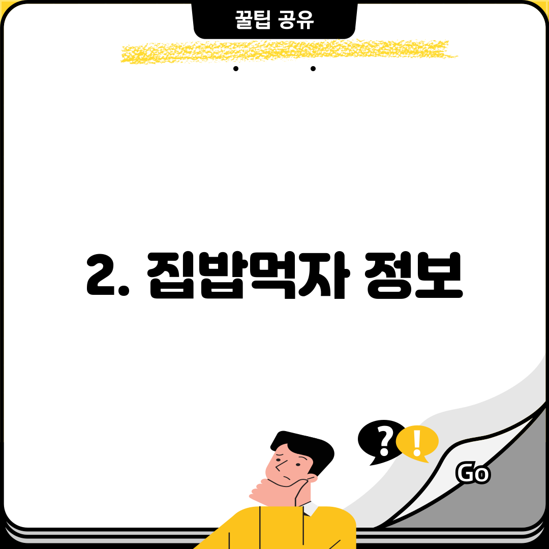2. 집밥먹자 정보