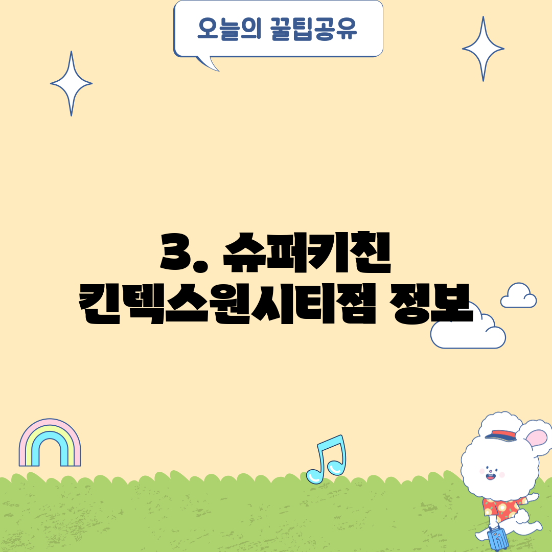 3. 슈퍼키친 킨텍스원시티점 정보