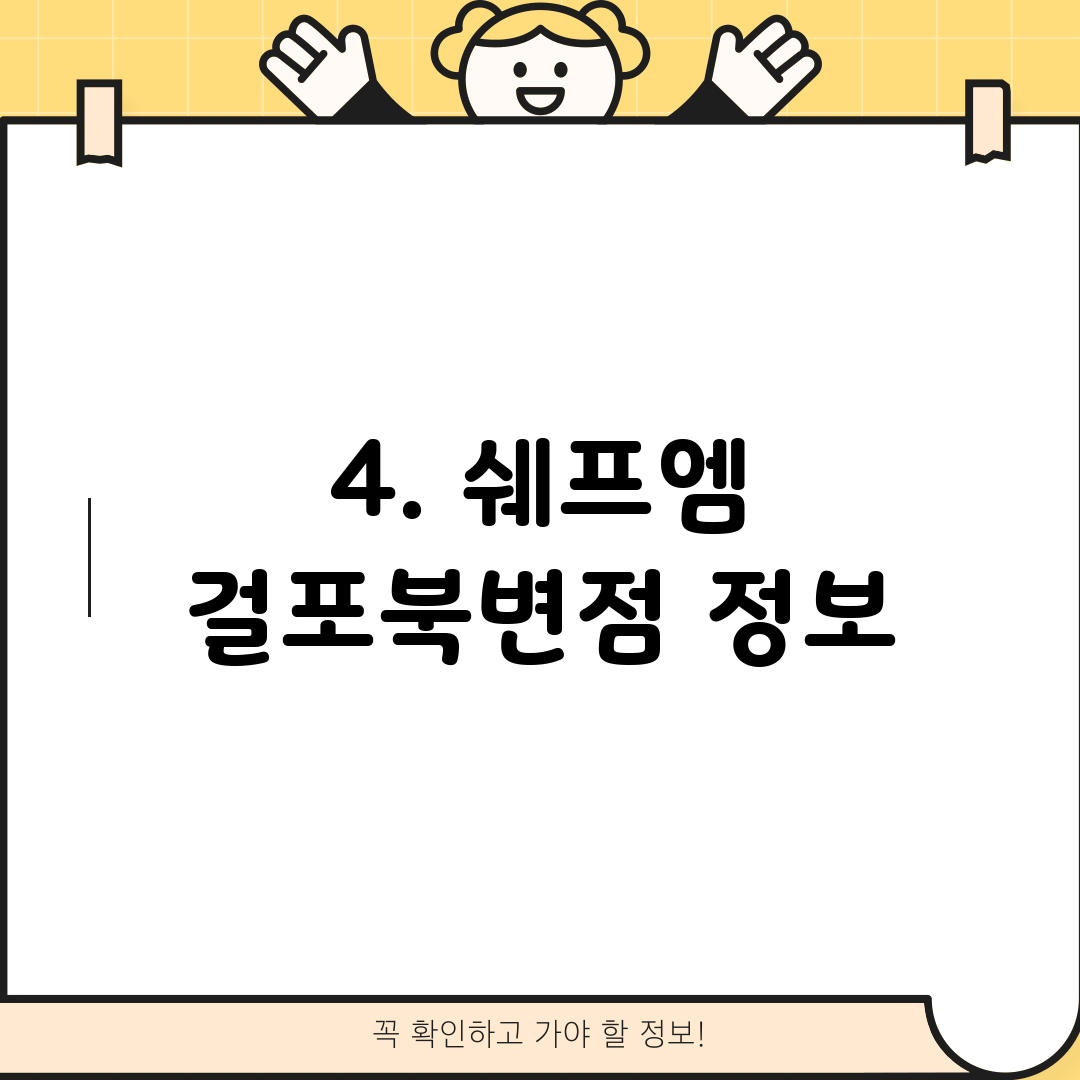 4. 쉐프엠 걸포북변점 정보