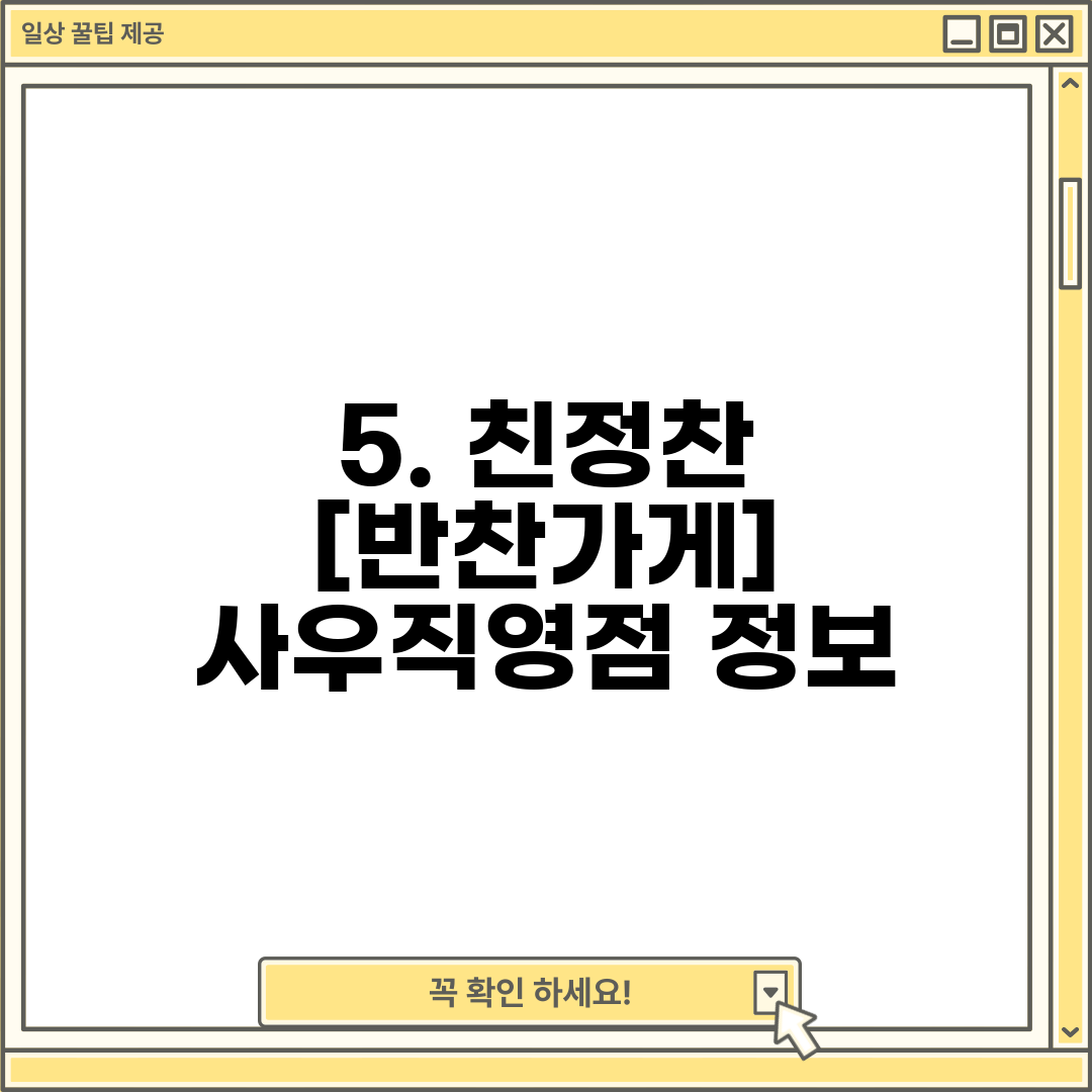 5. 친정찬 [반찬가게] 사우직영점 정보
