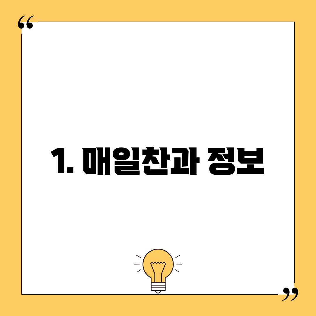 1. 매일찬과 정보