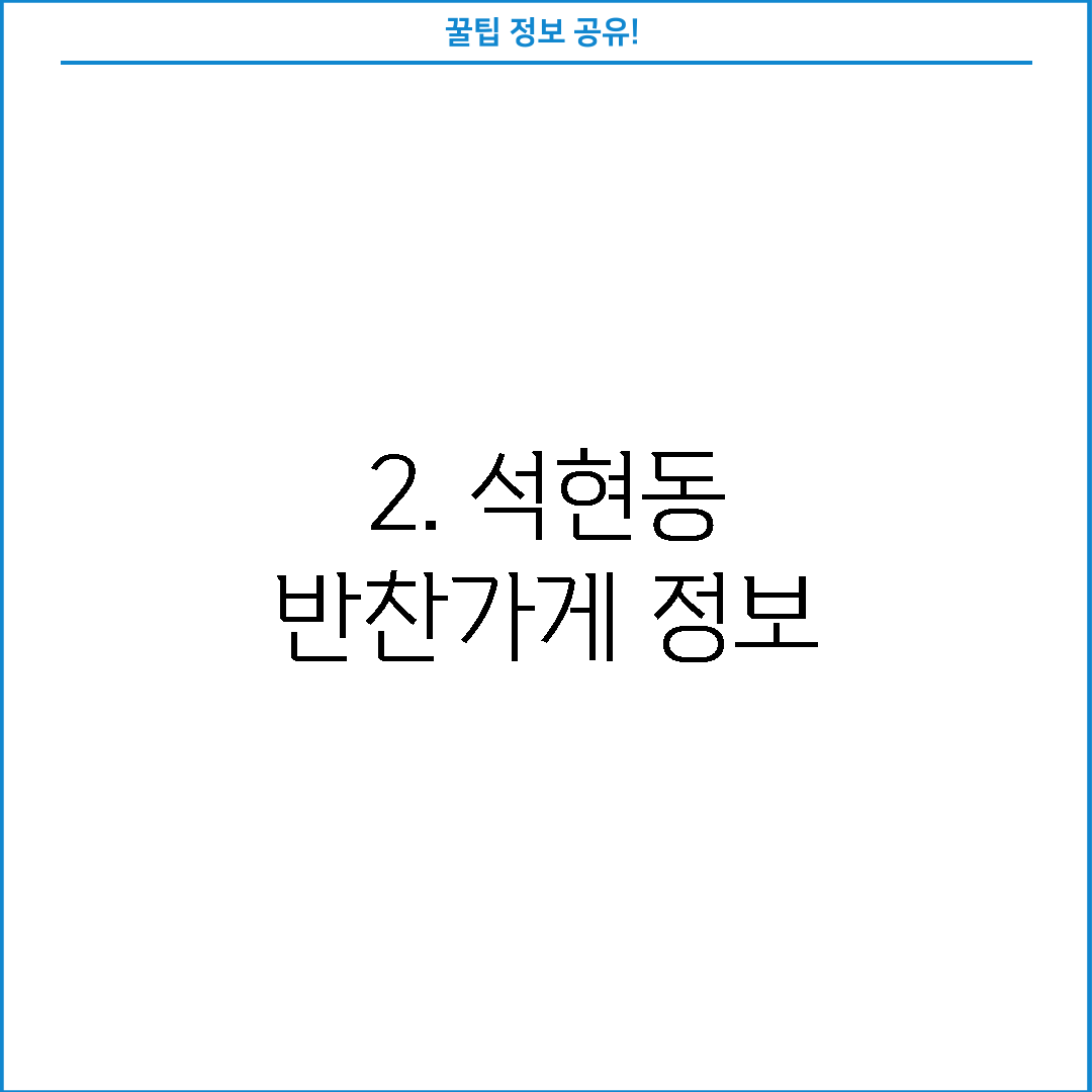 2. 석현동 반찬가게 정보