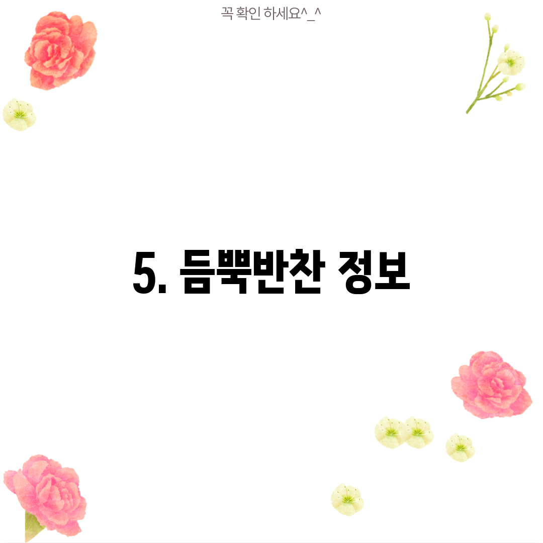 5. 듬뿍반찬 정보