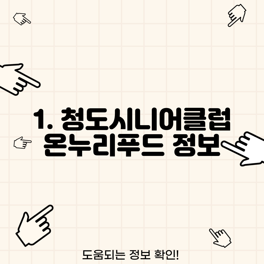 1. 청도시니어클럽 온누리푸드 정보