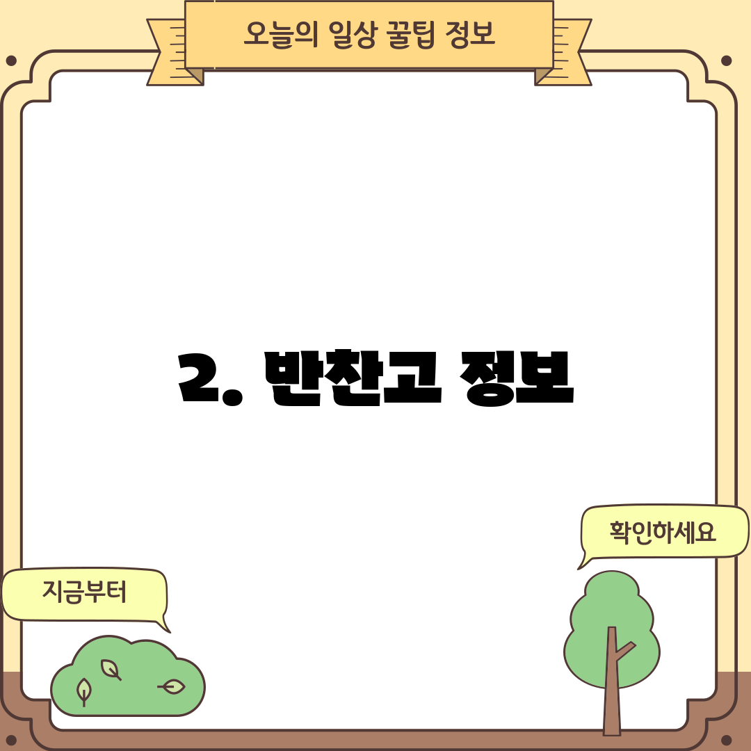 2. 반찬고 정보