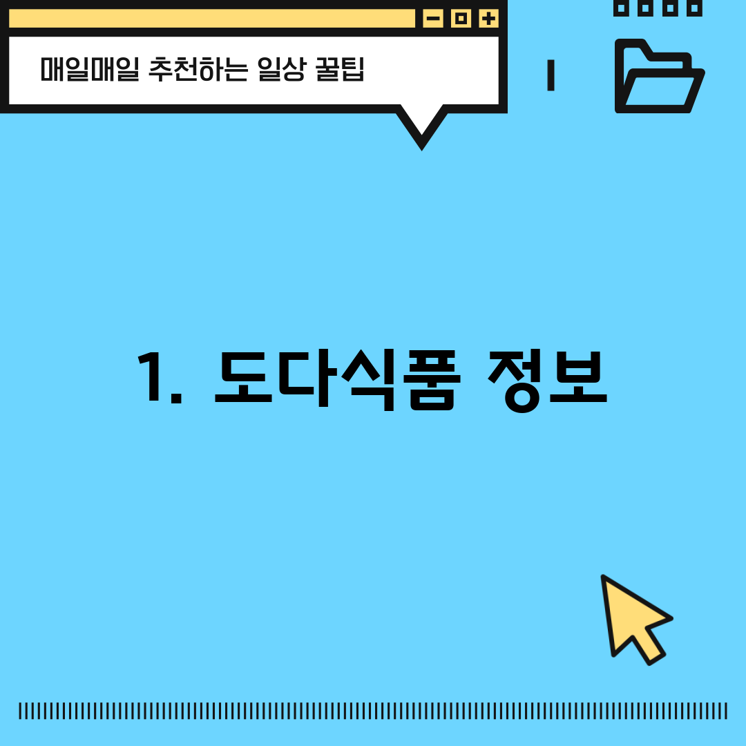 1. 도다식품 정보