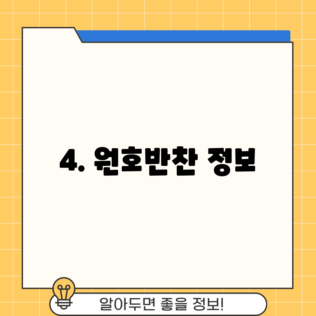4. 원호반찬 정보