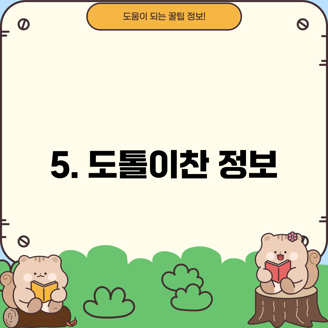 5. 도톨이찬 정보
