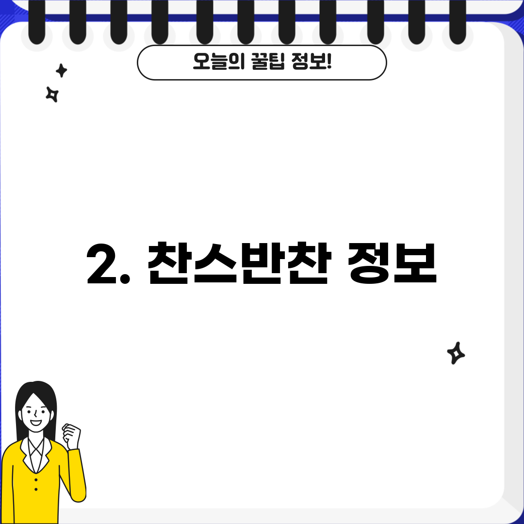 2. 찬스반찬 정보