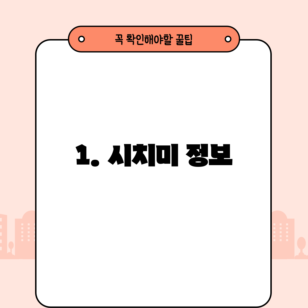 1. 시치미 정보