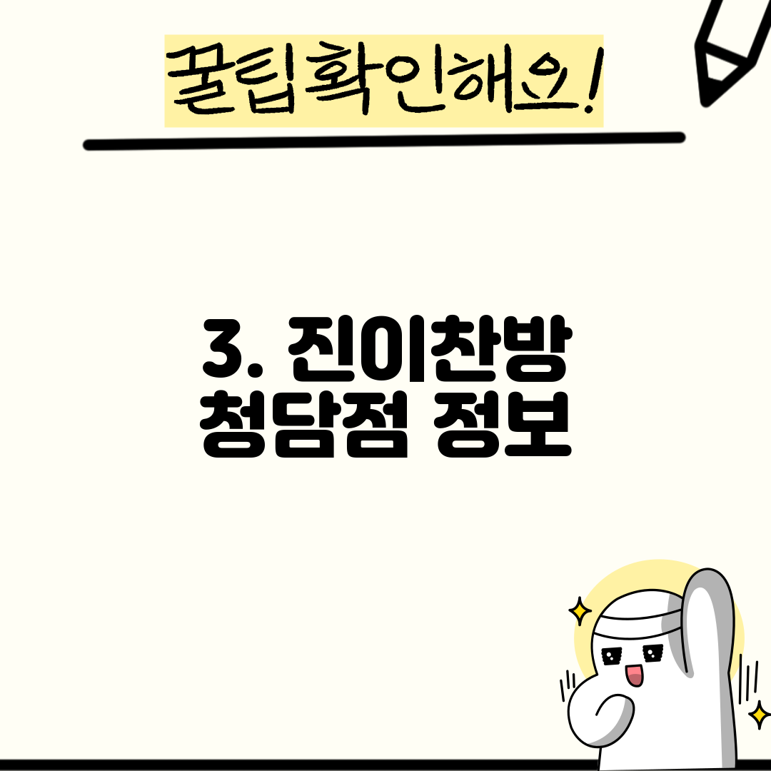 3. 진이찬방 청담점 정보