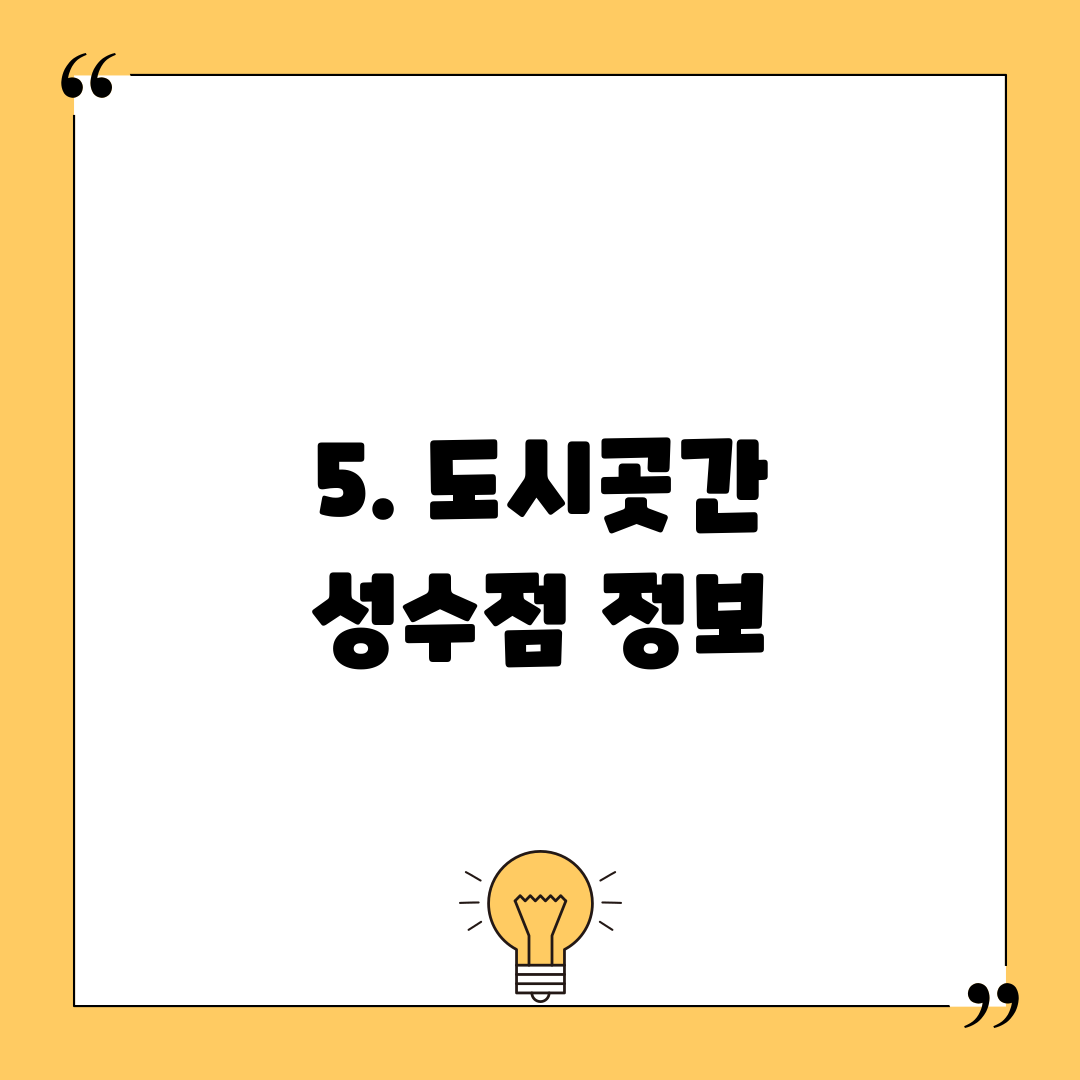 5. 도시곳간 성수점 정보