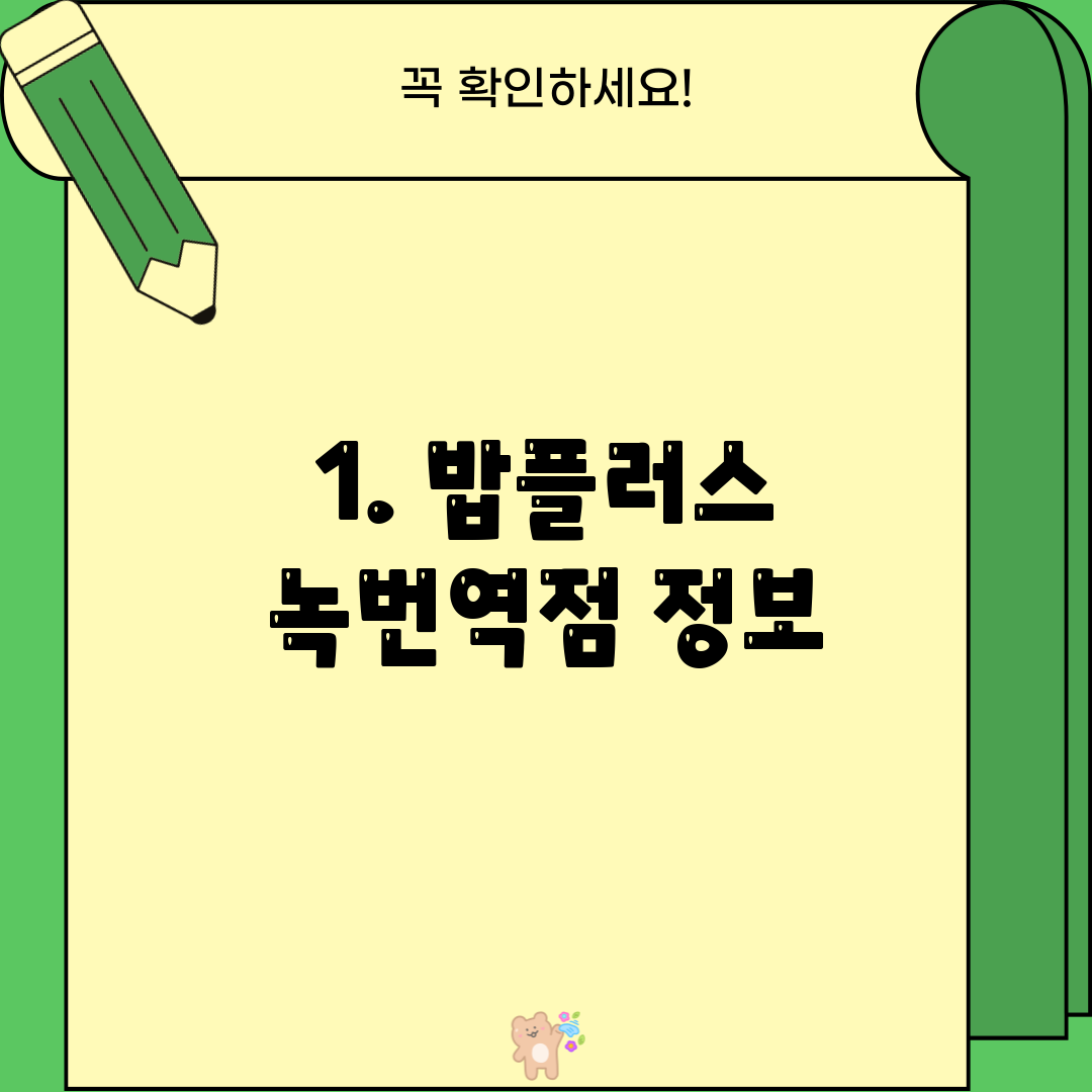 1. 밥플러스 녹번역점 정보