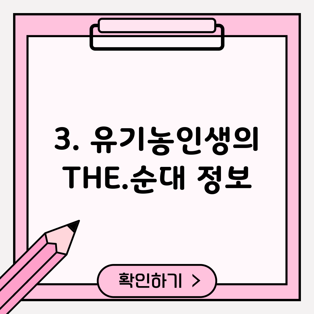 3. 유기농인생의 THE.순대 정보