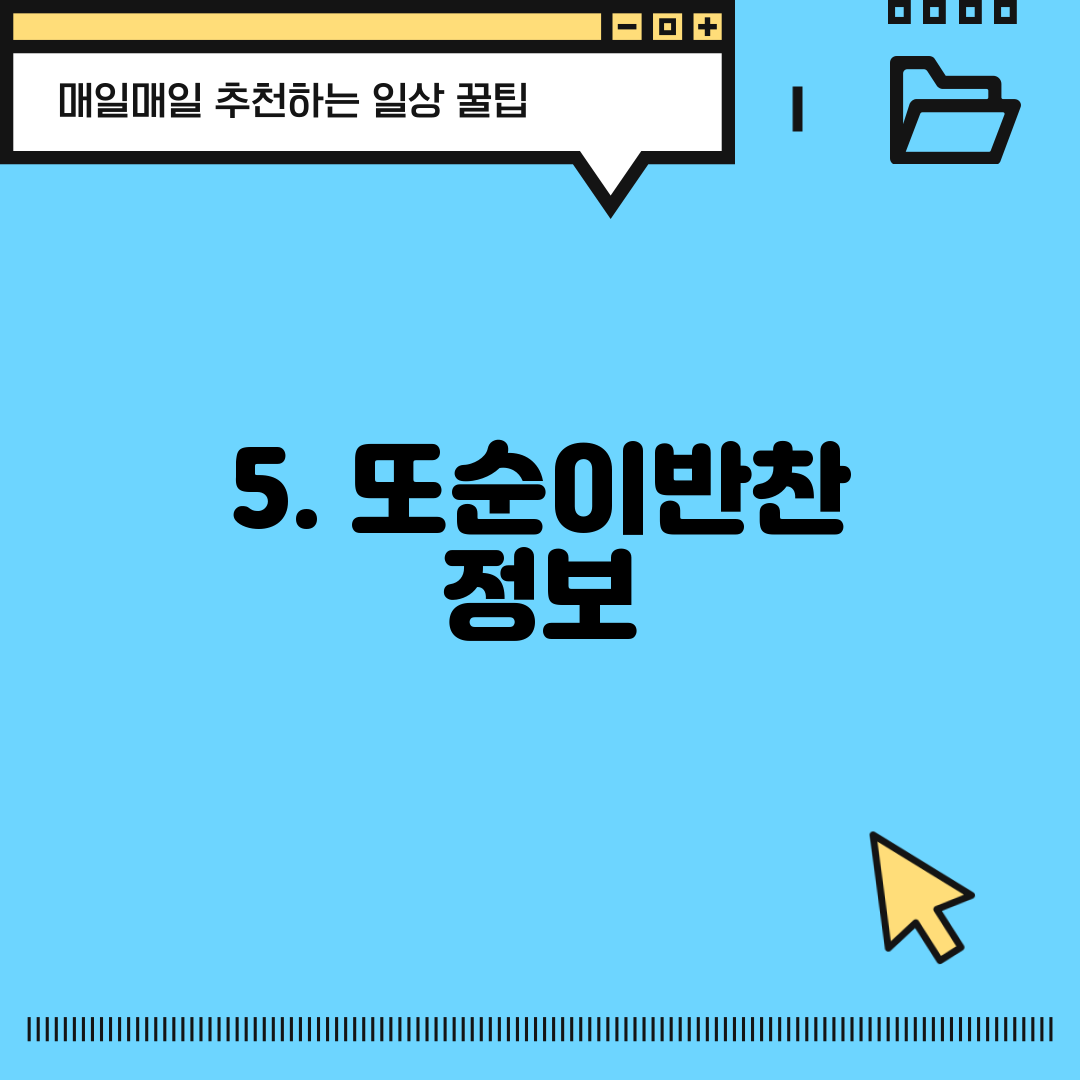 5. 또순이반찬 정보