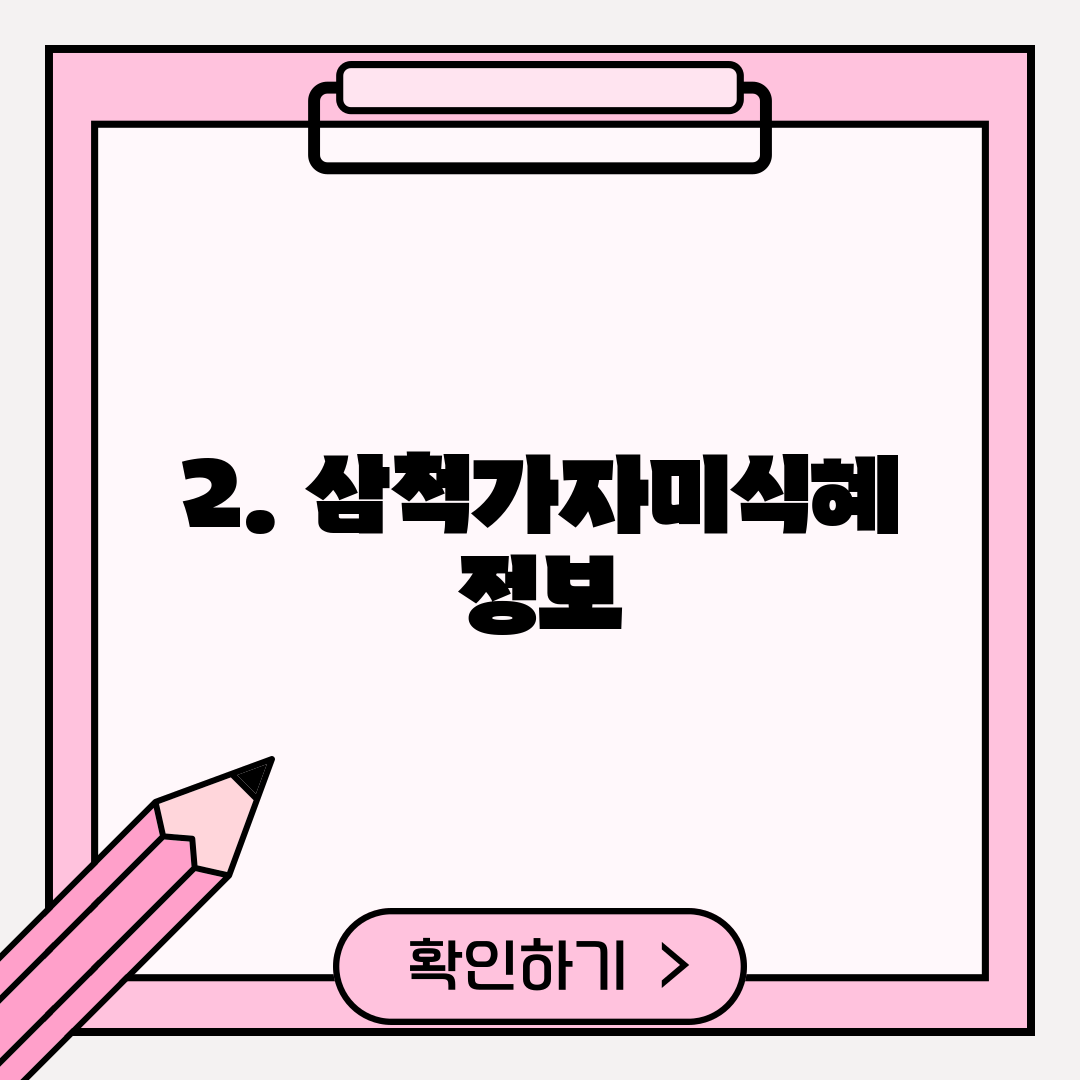 2. 삼척가자미식혜 정보