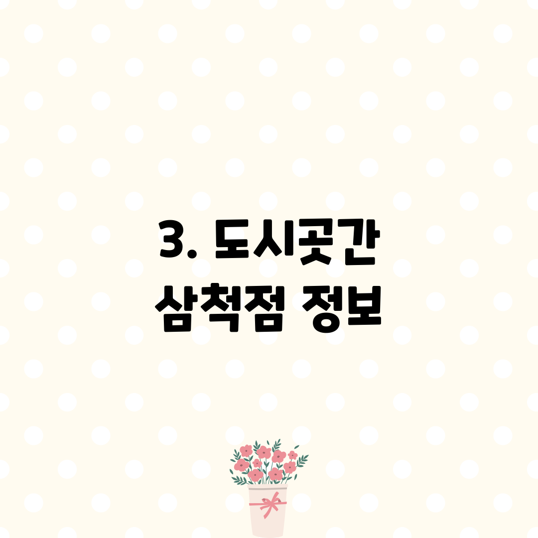 3. 도시곳간 삼척점 정보