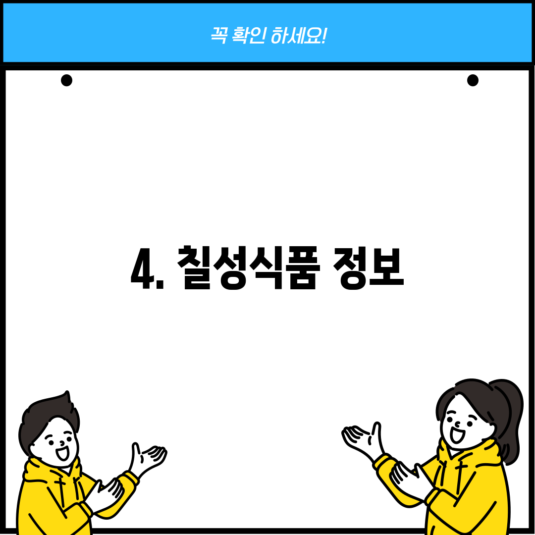 4. 칠성식품 정보